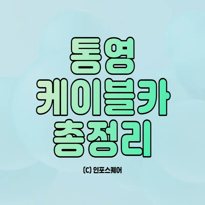 통영-케이블카