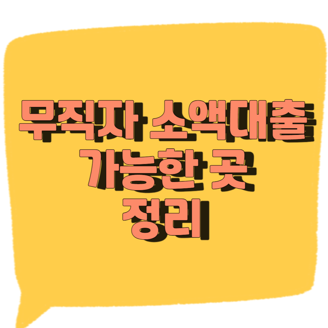 무직자 소액대출 가능한 곳 정리 썸네일