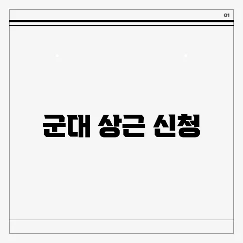 군대 상근 신청