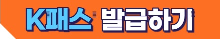 K패스 발급 바로가기
