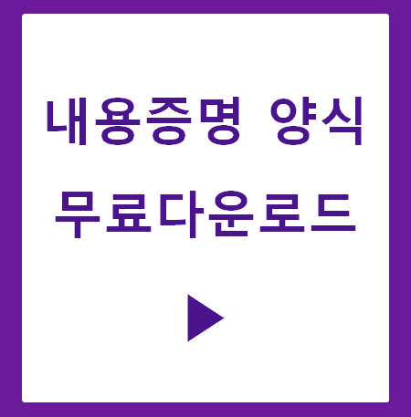 내용증명 양식 무료다운로드