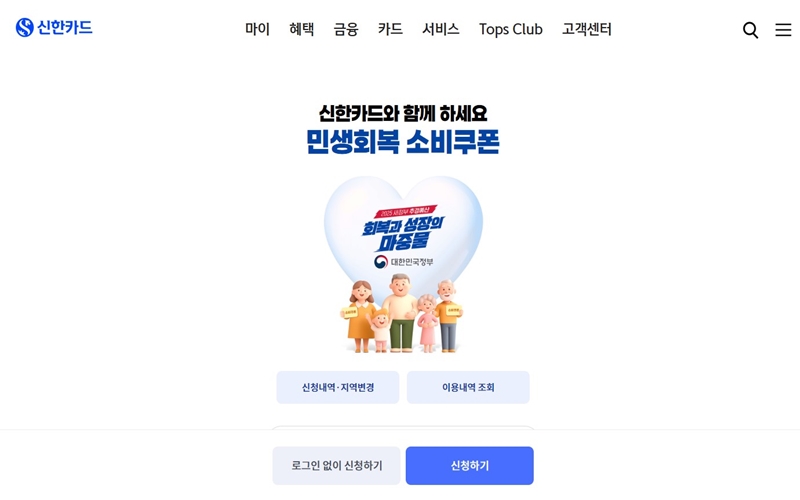 신한카드 민생회복 소비쿠폰 신청 홈페이지 안내
