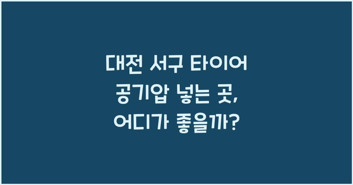 대전 서구 타이어 공기압 넣는 곳