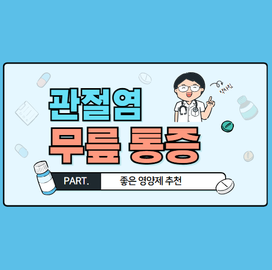 손가락 마디 무릎 통증 관절염 증상