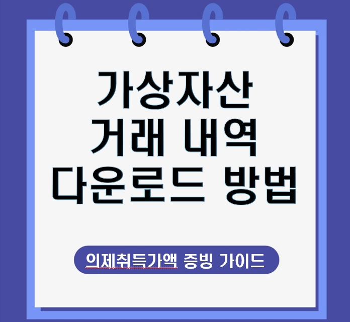 코인 거래 내역 다운로드 방법 (의제취득가액 증빙 필수 가이드)