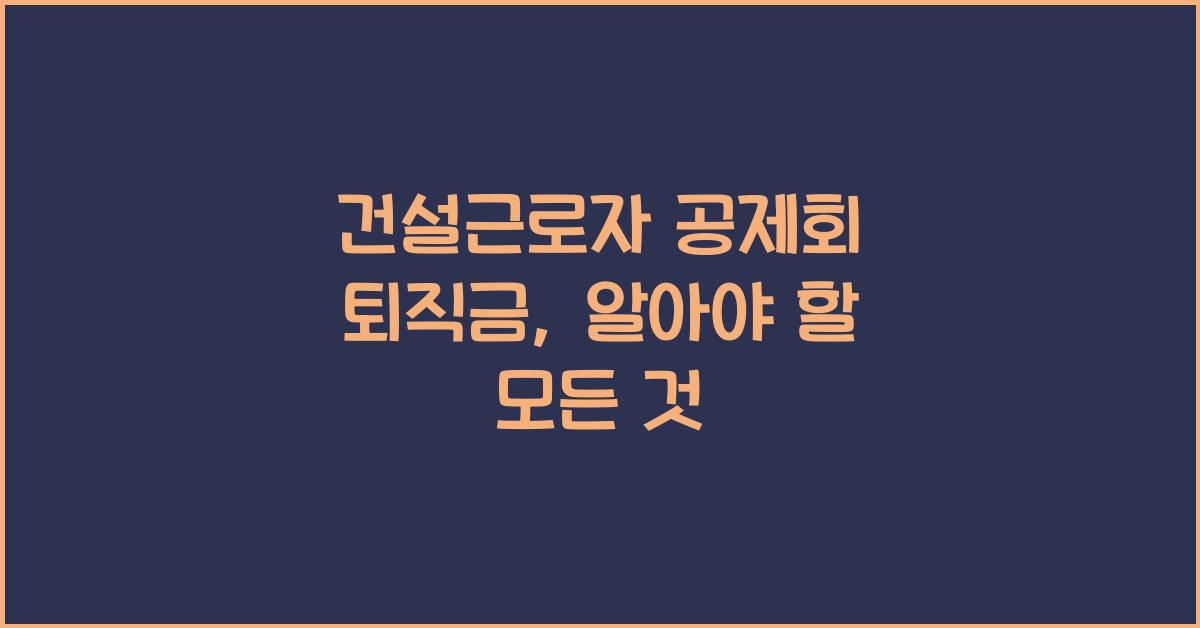 건설근로자 공제회 퇴직금