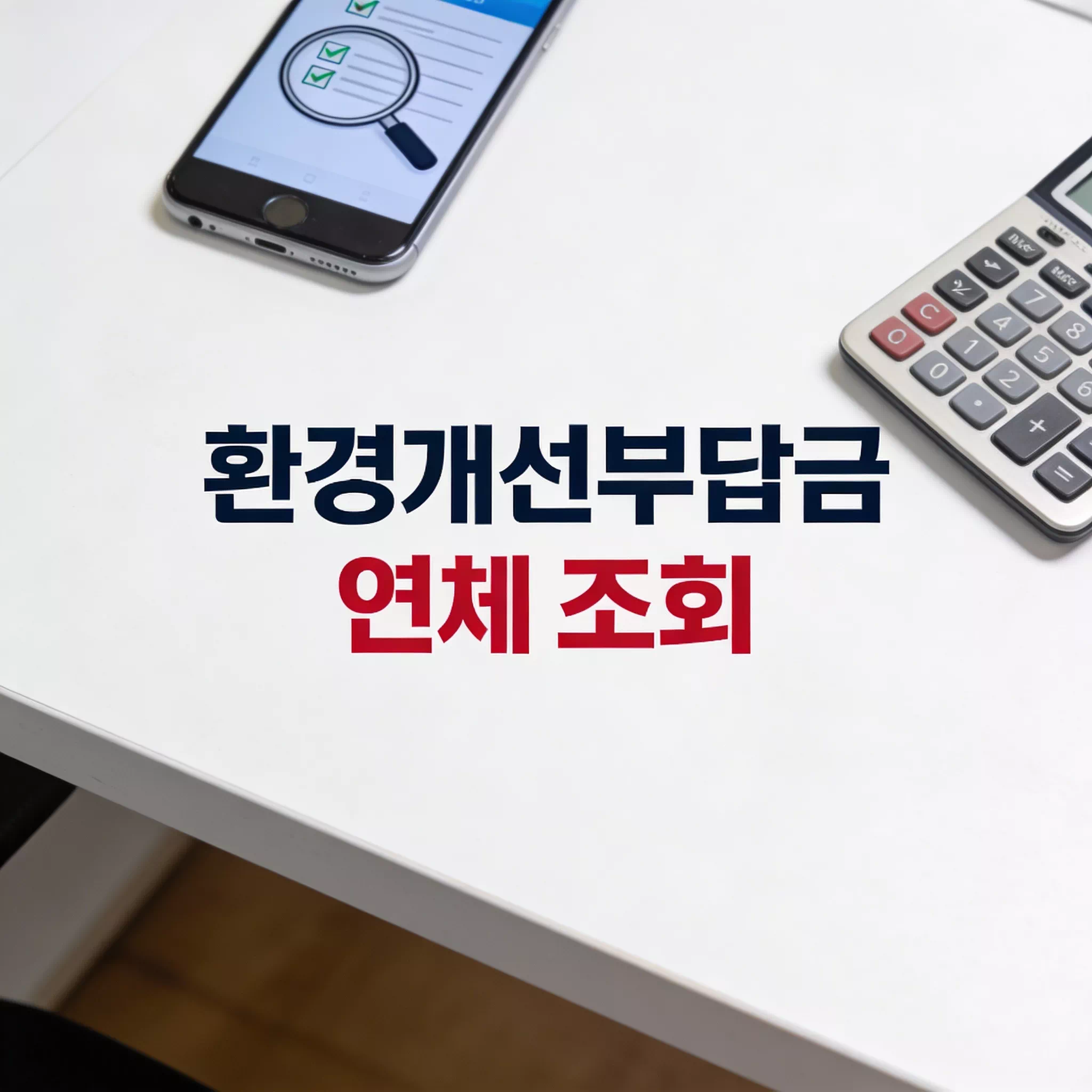 환경개선부담금 연체조회