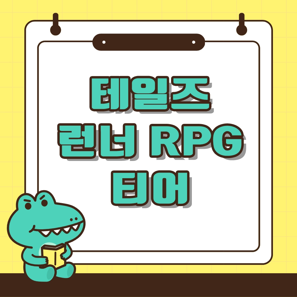 테일즈 런너 RPG 티어 알아보기