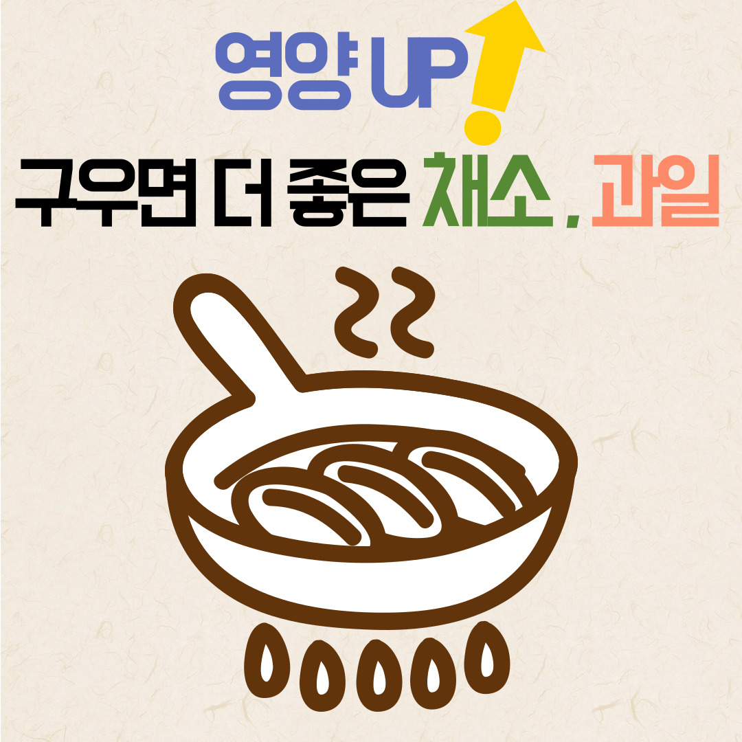 구우면좋은음식