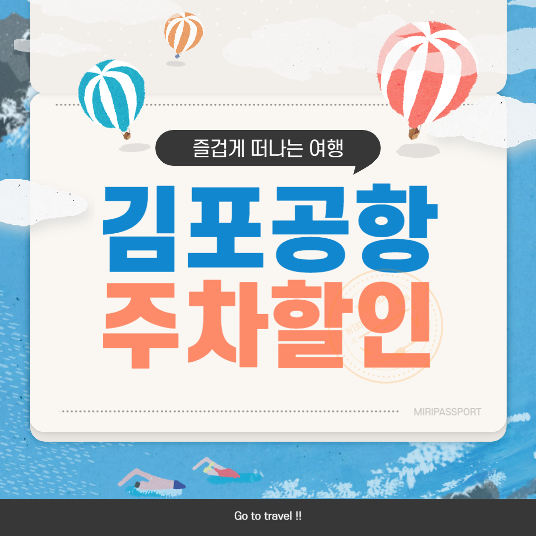 김포공항 주차장 다자녀 할인