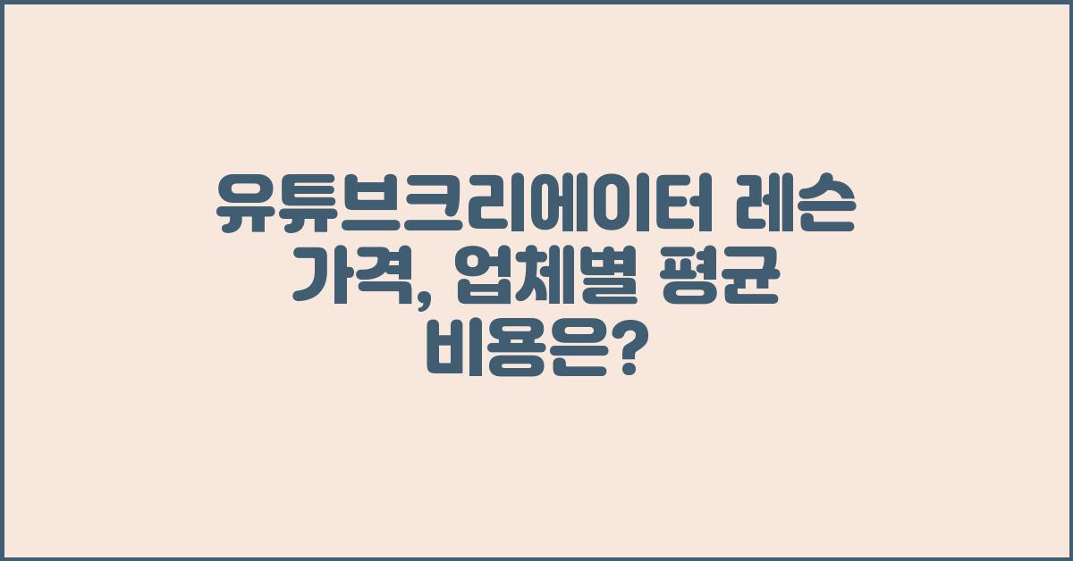 유튜브크리에이터 레슨 가격 금액 업체 평균 비용