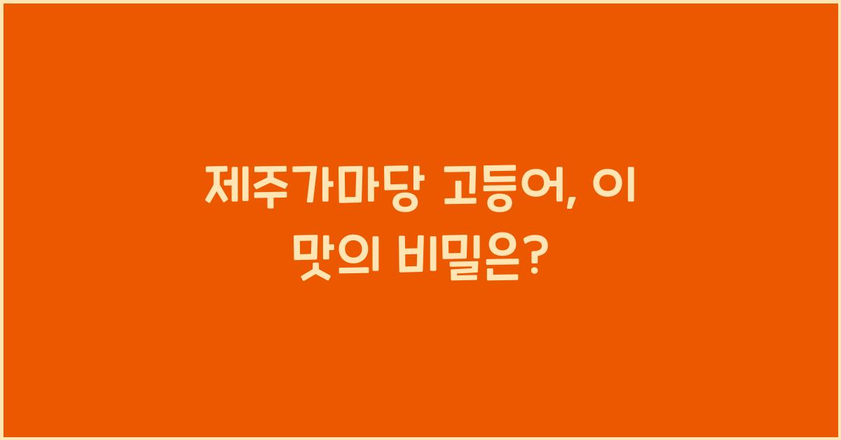 제주가마당 고등어