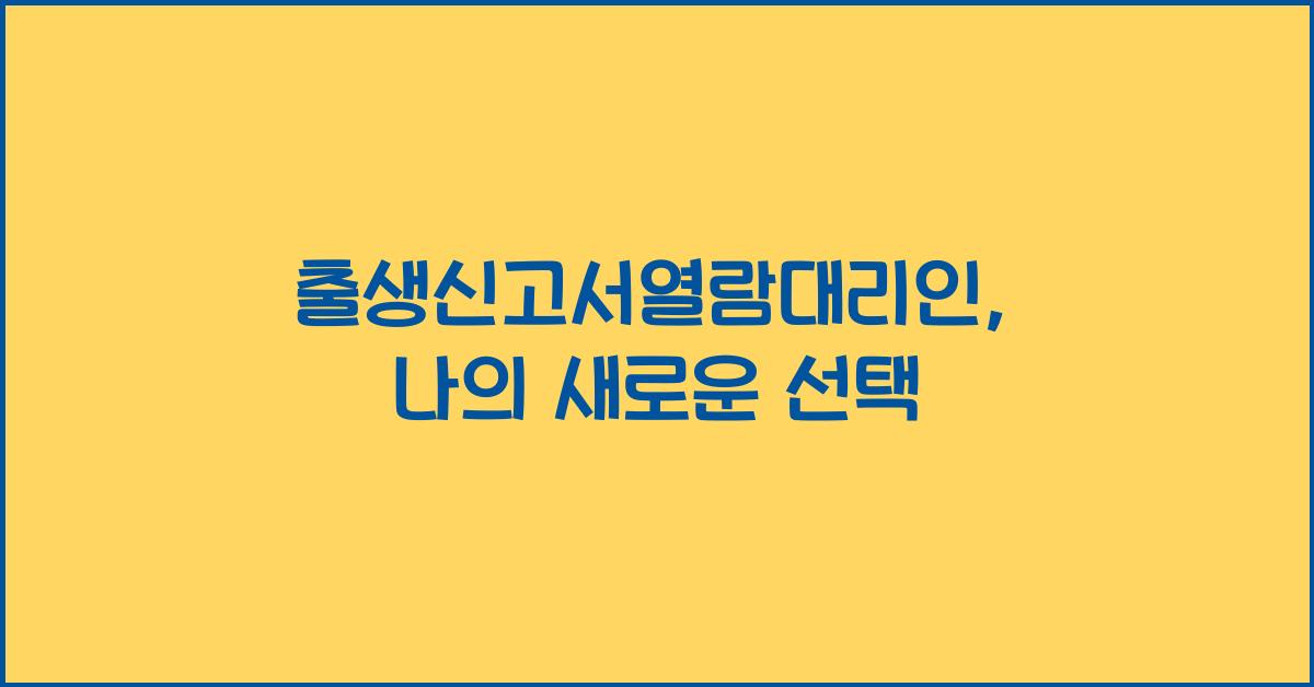 출생신고서열람대리인