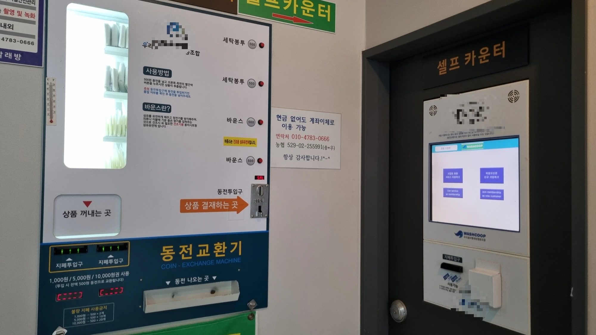 빨래방 키오스크 자판기 동전교환기