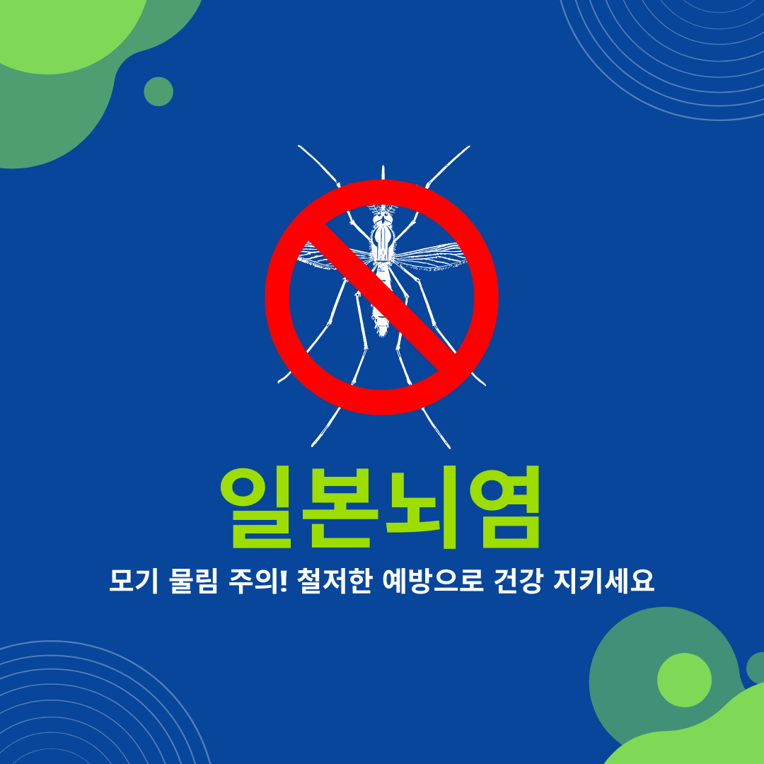 일본뇌염, 모기 물림 주의! 철저한 예방으로 건강 지키세요