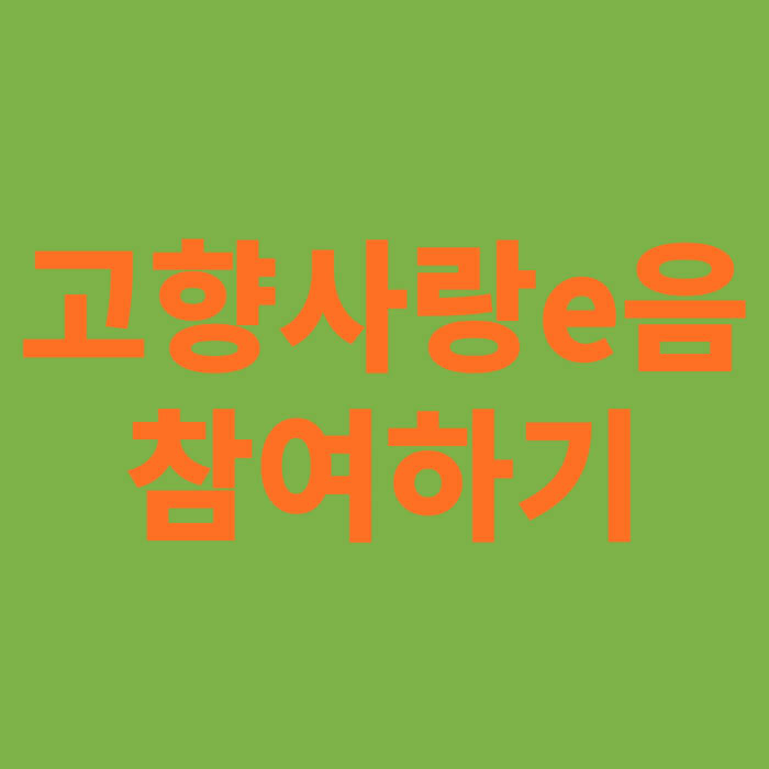 고향사랑e음 참여하기