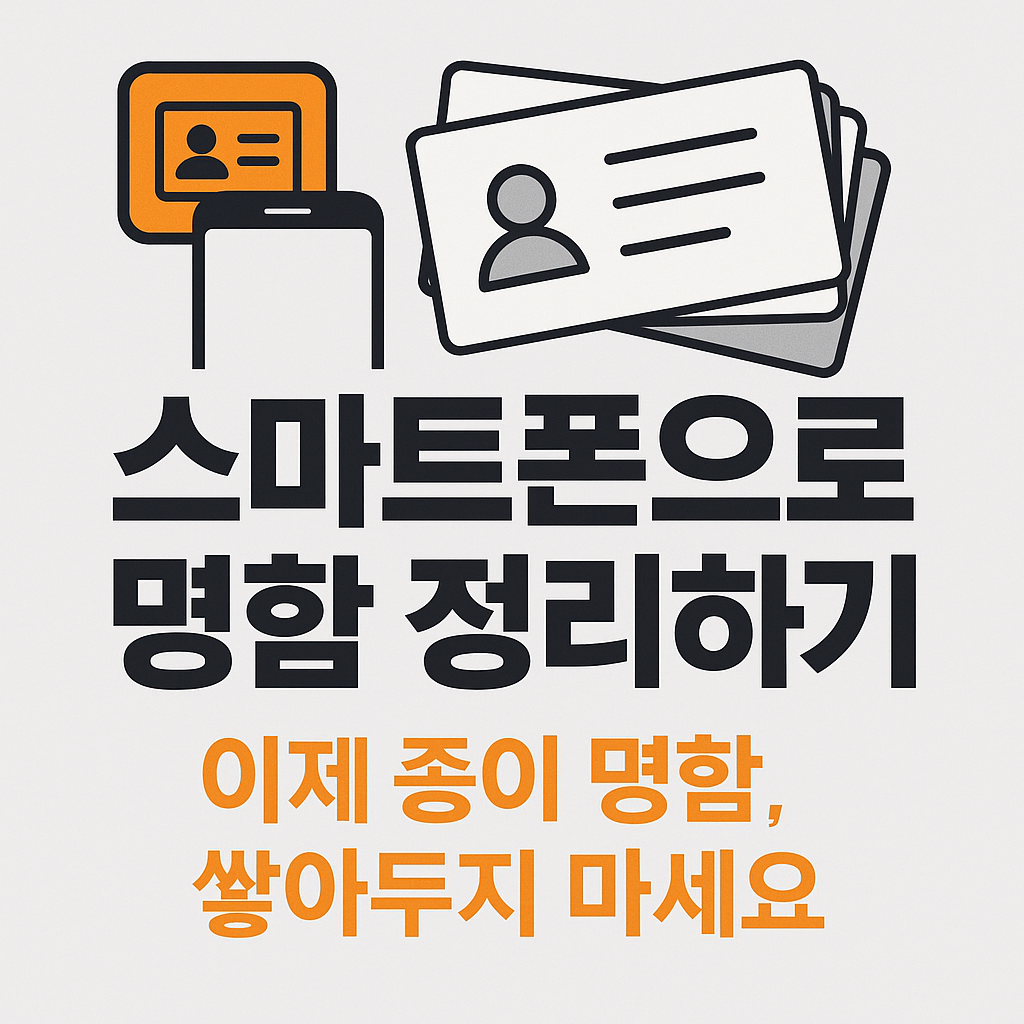 스마트폰으로 명함 정리하기 – 이제 종이 명함, 쌓아두지 마세요