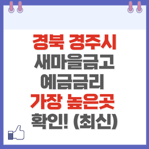 경북 경주시 새마을금고 정기예금 금리 높은 곳 Best10(최신 2024)