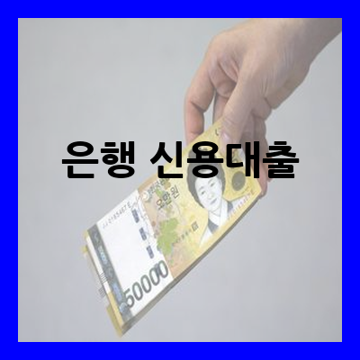 은행 신용대출
