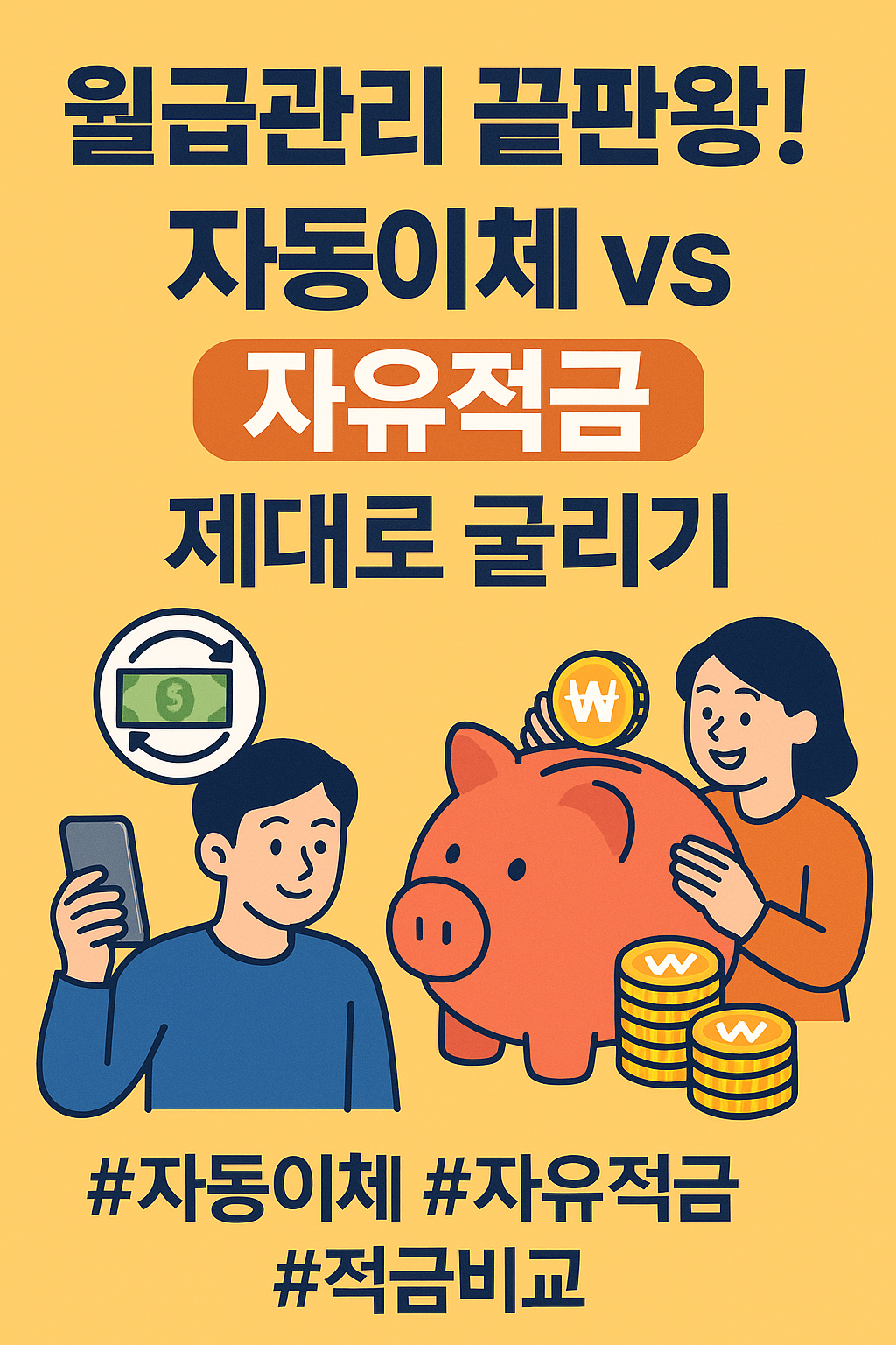 자동이체와 자유적금 비교 주제로 한국 직장인 월급관리를 설명하는 인포그래픽 이미지