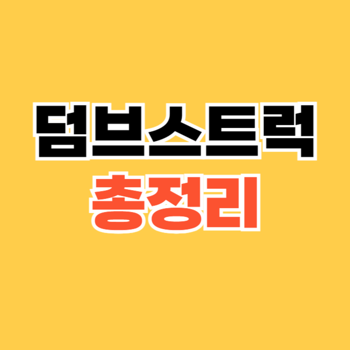 덤브스트럭