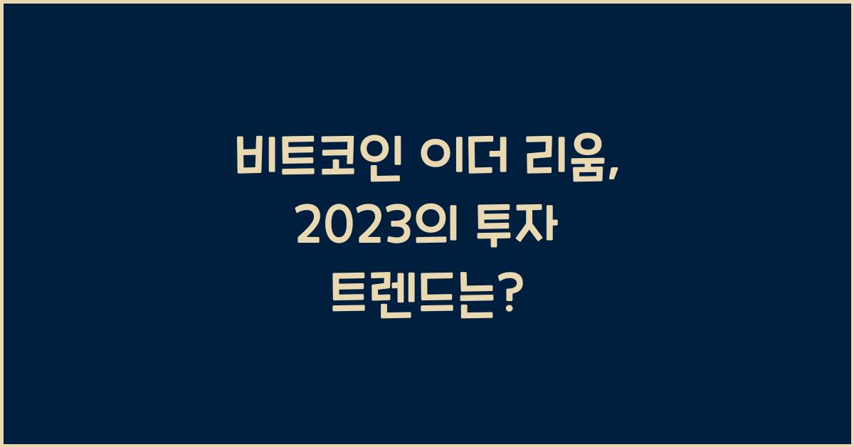 비트코인 이더 리움, 2023의 투자 트렌드는? - 💰 비트코인 이더리움 전망: 어떻게 변할까? 비트코인 이더 리움