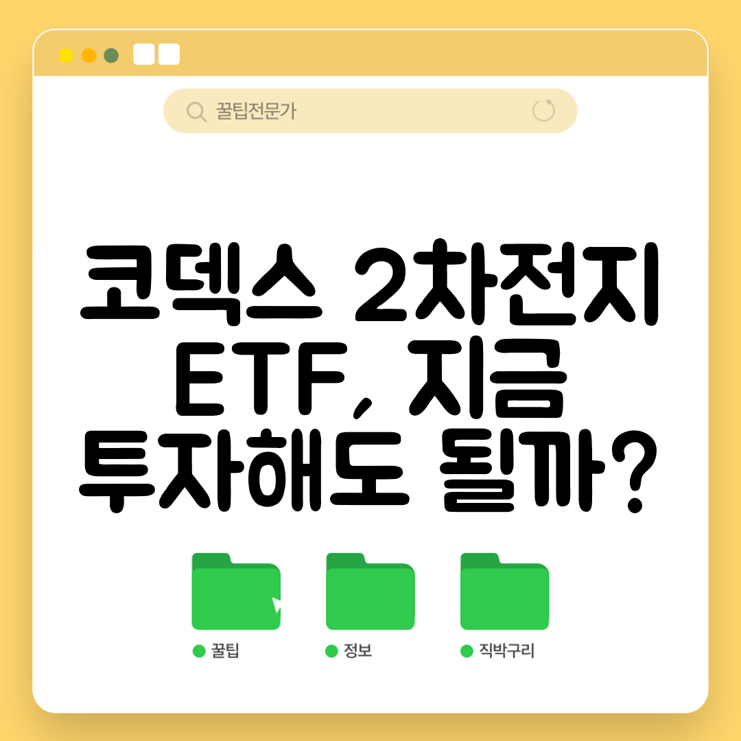 코덱스 2차전지 ETF, 지금 투자해도 될까