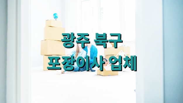 광주 북구 포장이사 업체