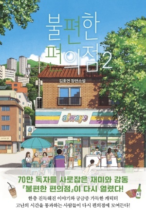 불편한 편의점 2&#44; 김호연&#44; 나무옆의자&#44; 2022