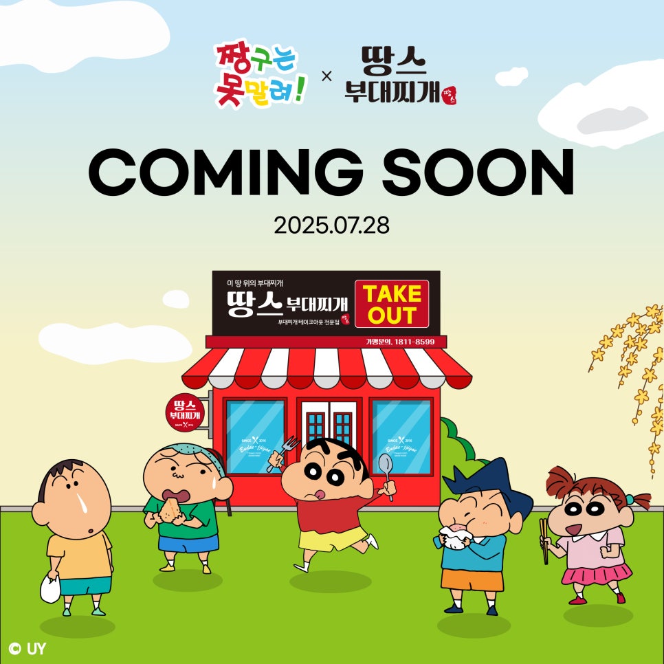 🔥짱구 굿즈 오픈! 땅스부대찌개 X 짱구는 못말려 콜라보 시작됐다! 놓치면 품절각!