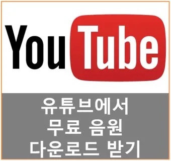 무료 음악 다운로드 사이트 추천 모음과 사용 팁 정리_17