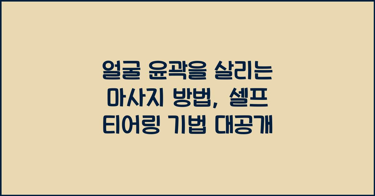 얼굴 윤곽을 살리는 마사지 방법