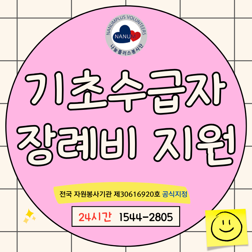 기초생활수급자 장례비지원