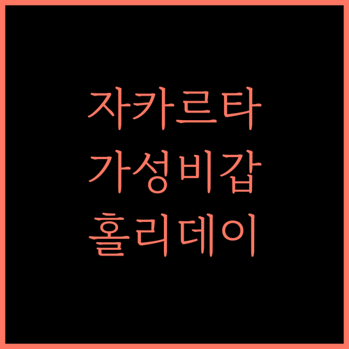 홀리데이 인 자카르타 가자 마다.. 