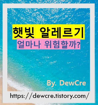 햇빛 알레르기 증상과 예방법,