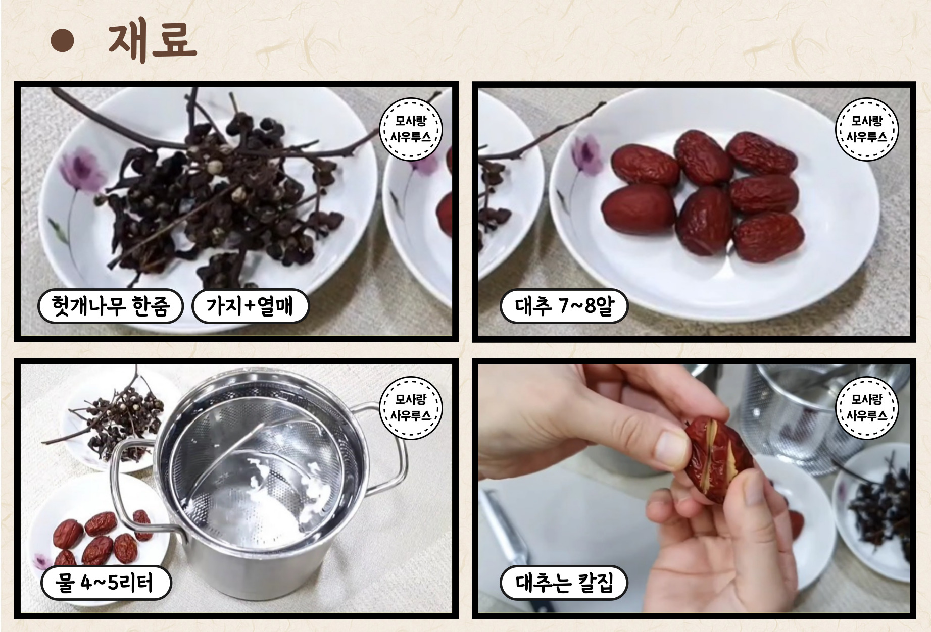 헛개나무 대추차 레시피