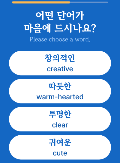 맘에드는단어선택하기_6