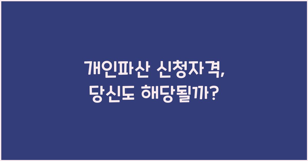 개인파산 신청자격