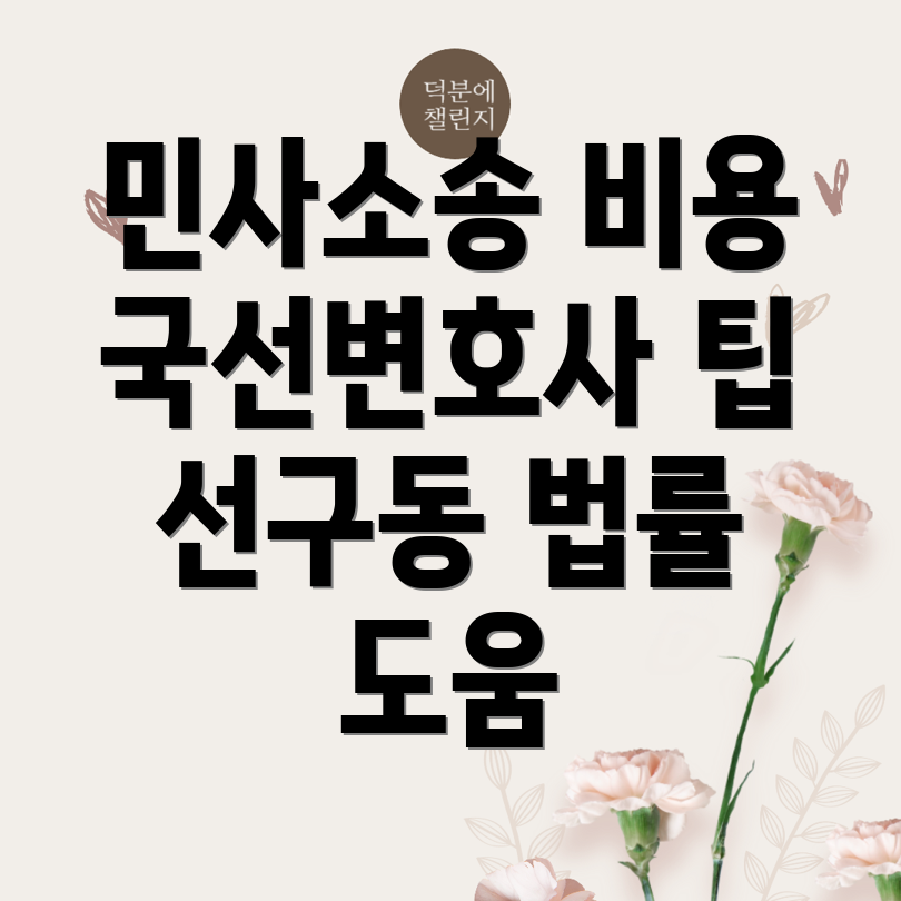 사천시 선구동 민사소송 변호사 비용