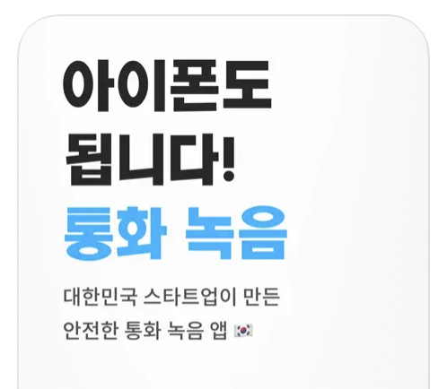 아이폰 통화녹음 앱 스위치 스크린샷