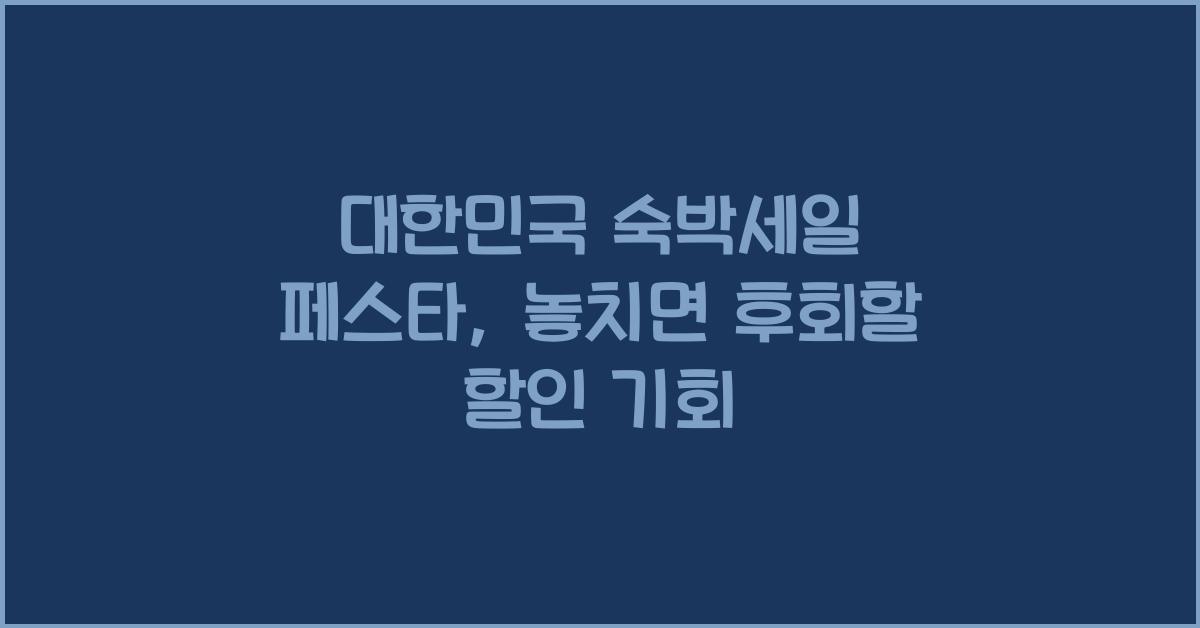 대한민국 숙박세일 페스타