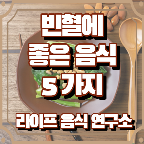 빈혈에 좋은 음식 5가지