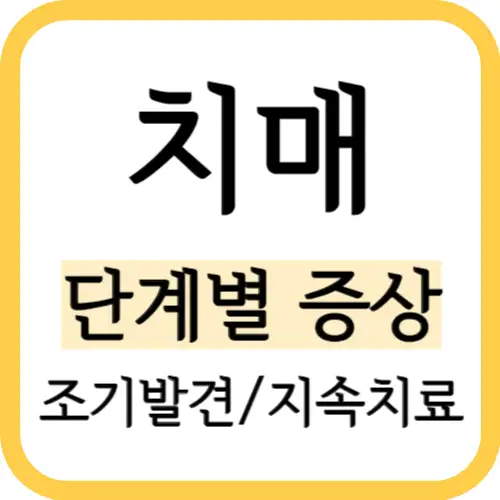 치매-단계별증상-썸네일