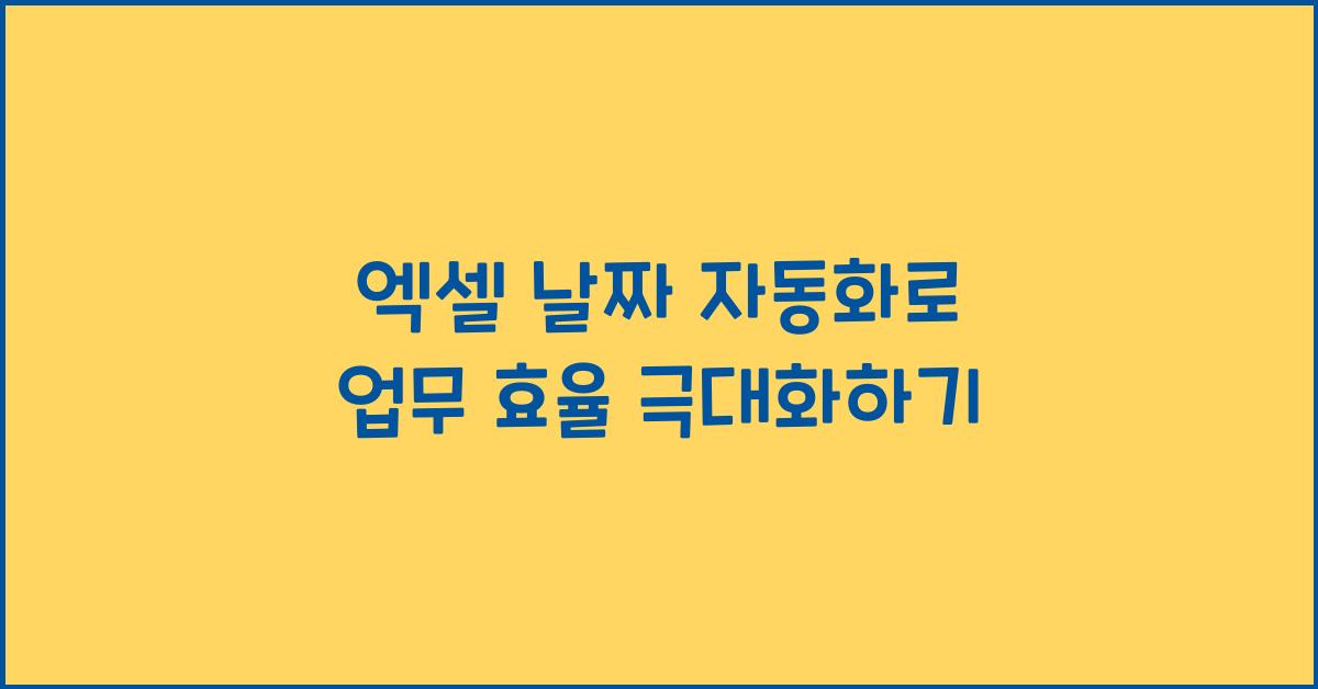 엑셀 날짜 자동화