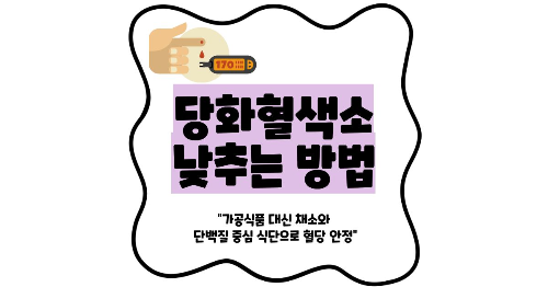 당화혈색소 낮추는 방법