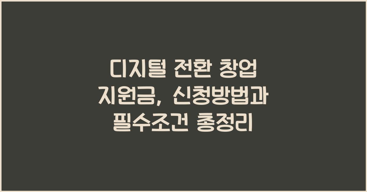 디지털 전환 창업 지원금
