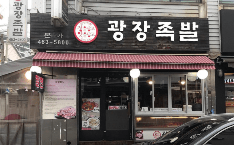 성수동 족발 맛집 &quot; 광장족발 본가 &quot; 외부사진