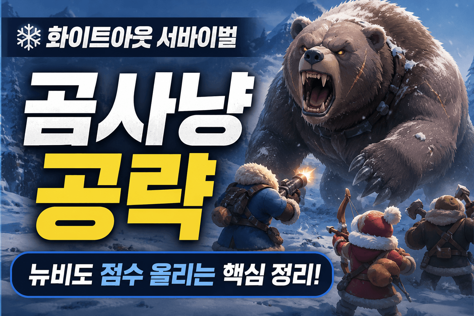 화이트아웃서바이벌 곰사냥