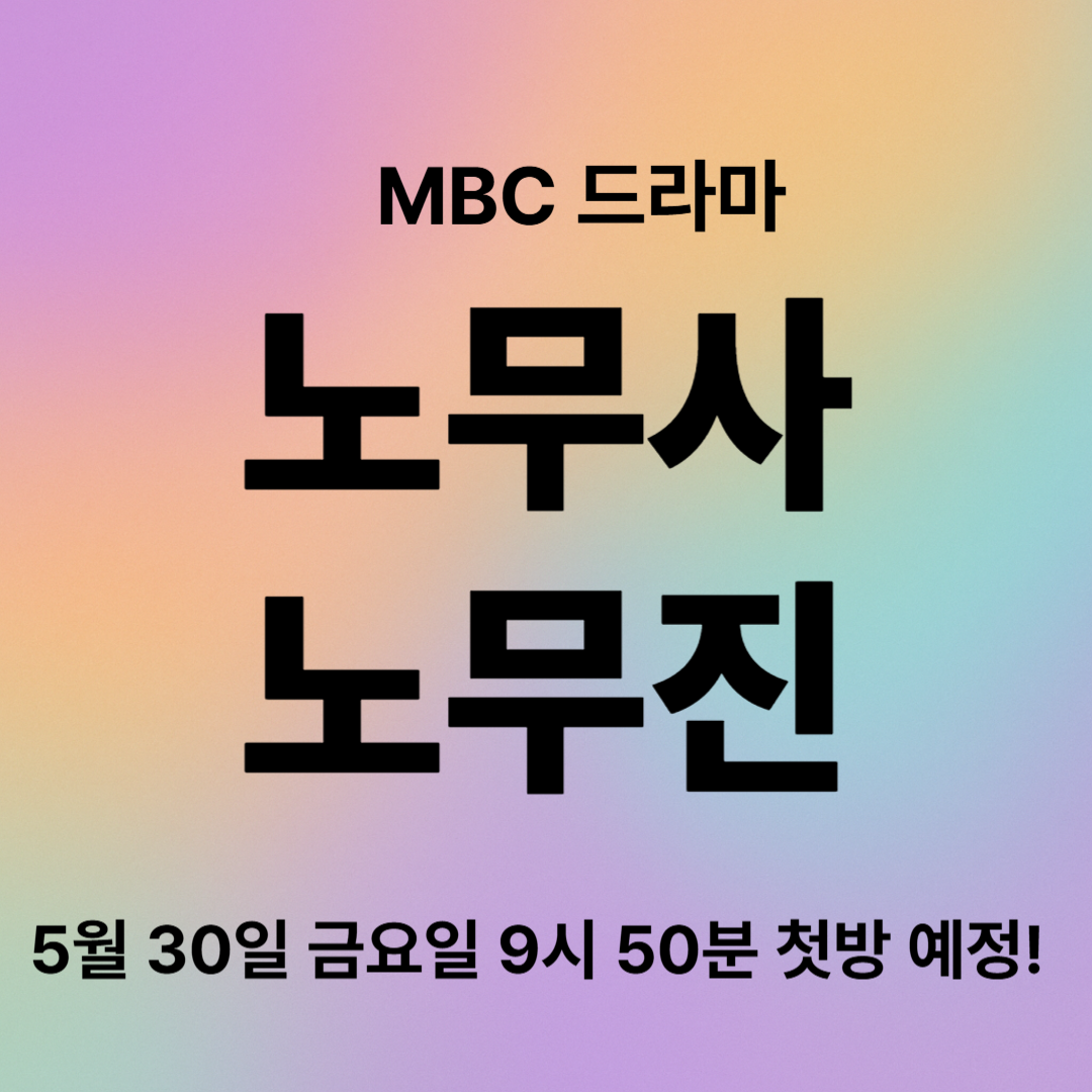 '노무사 노무진' 출연진 총정리
