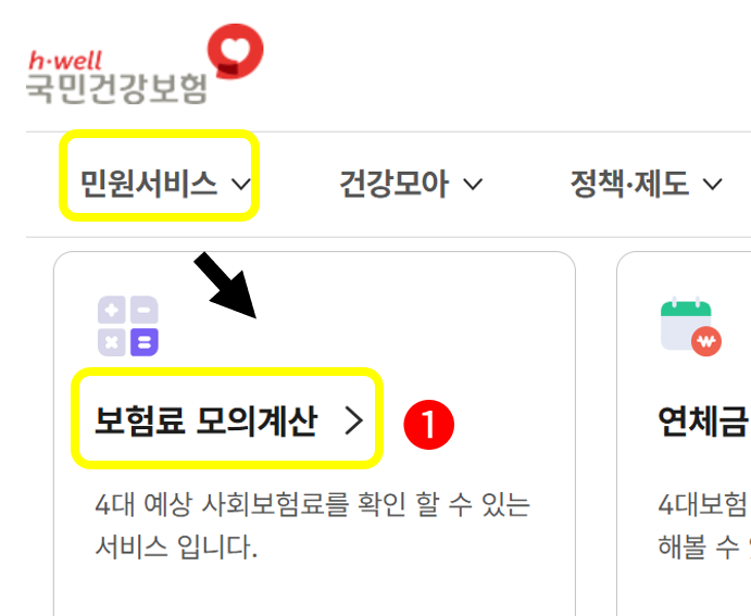건강보험료 계산기 PC화면